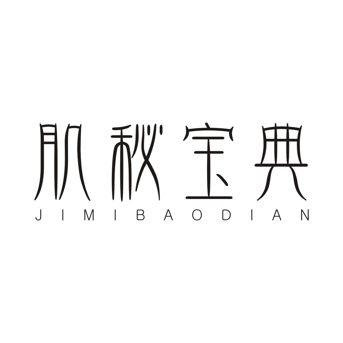 肌秘宝典JIMIBAODIAN