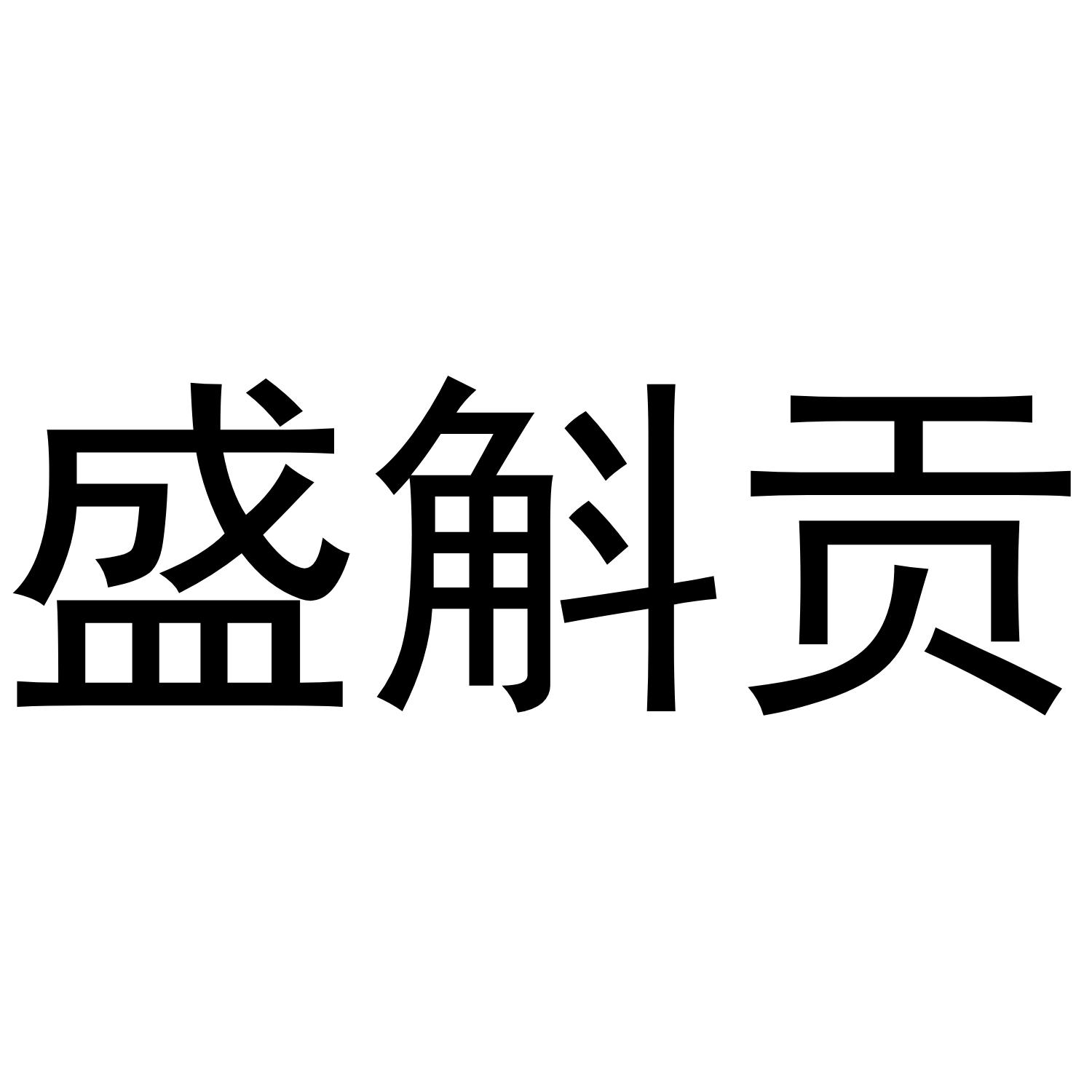 盛斛贡