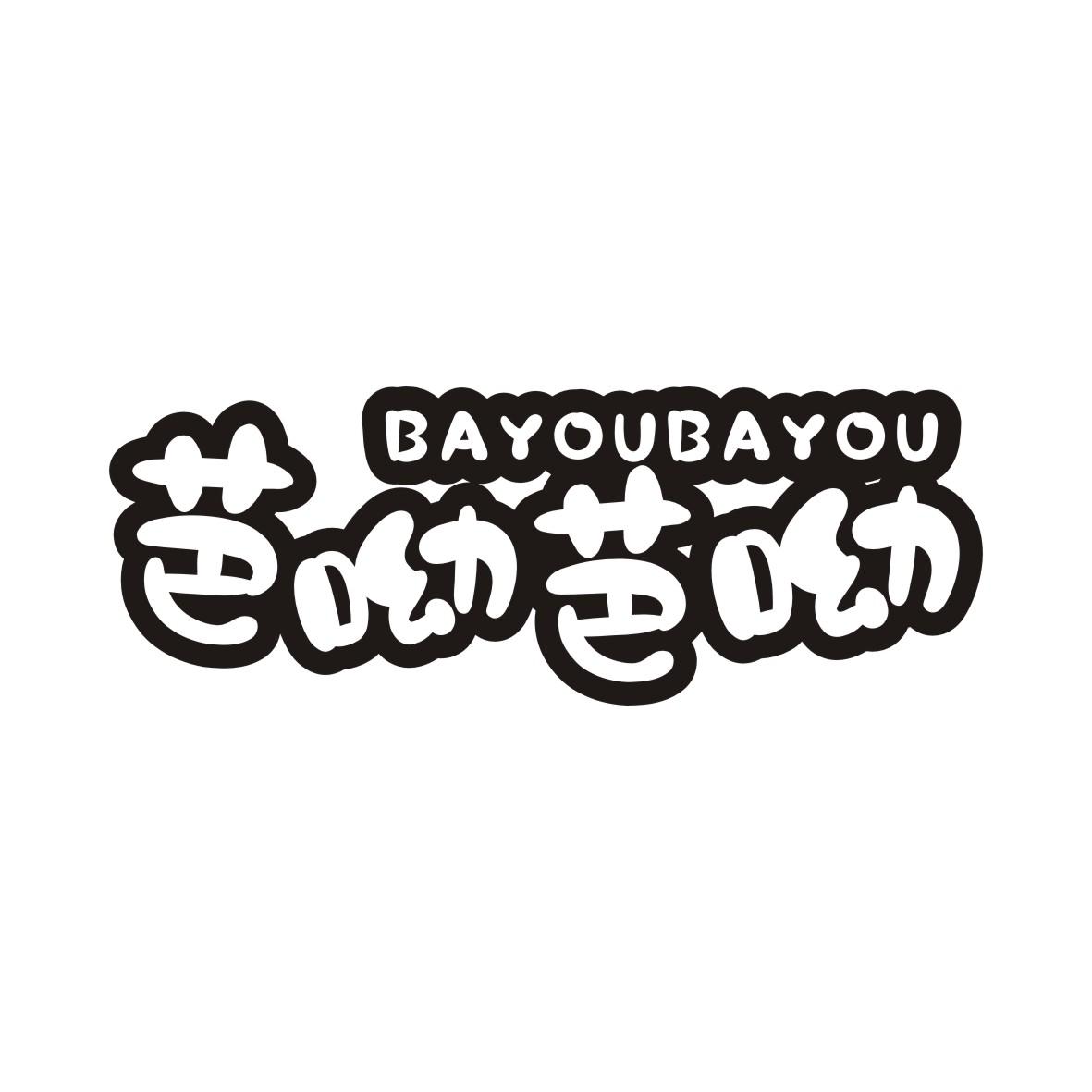 芭呦芭呦BAYOUBAYOU