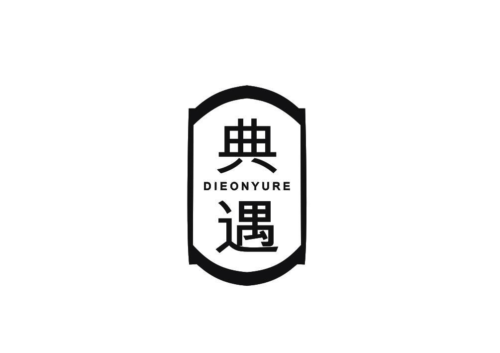 典遇
