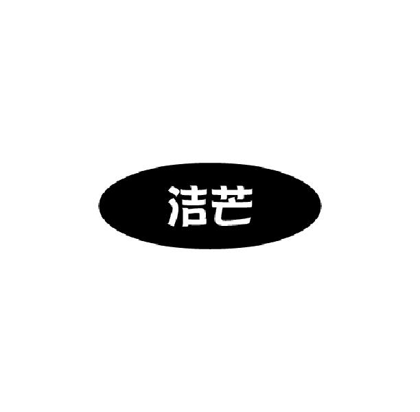 洁芒