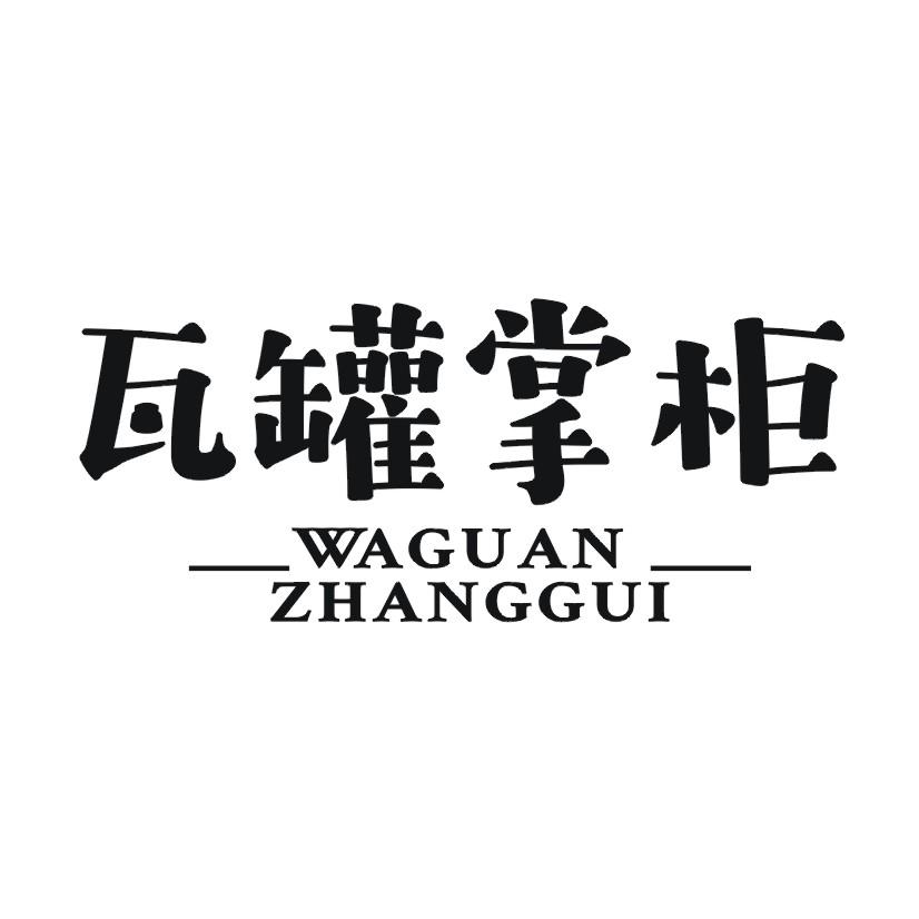 瓦罐掌柜