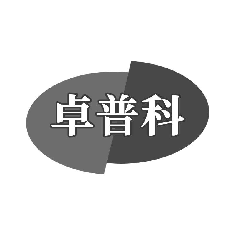 卓普科
