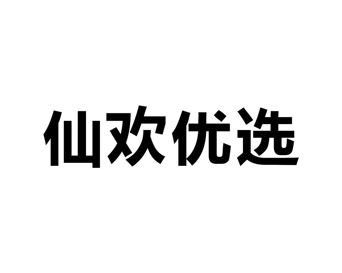 仙欢优选
