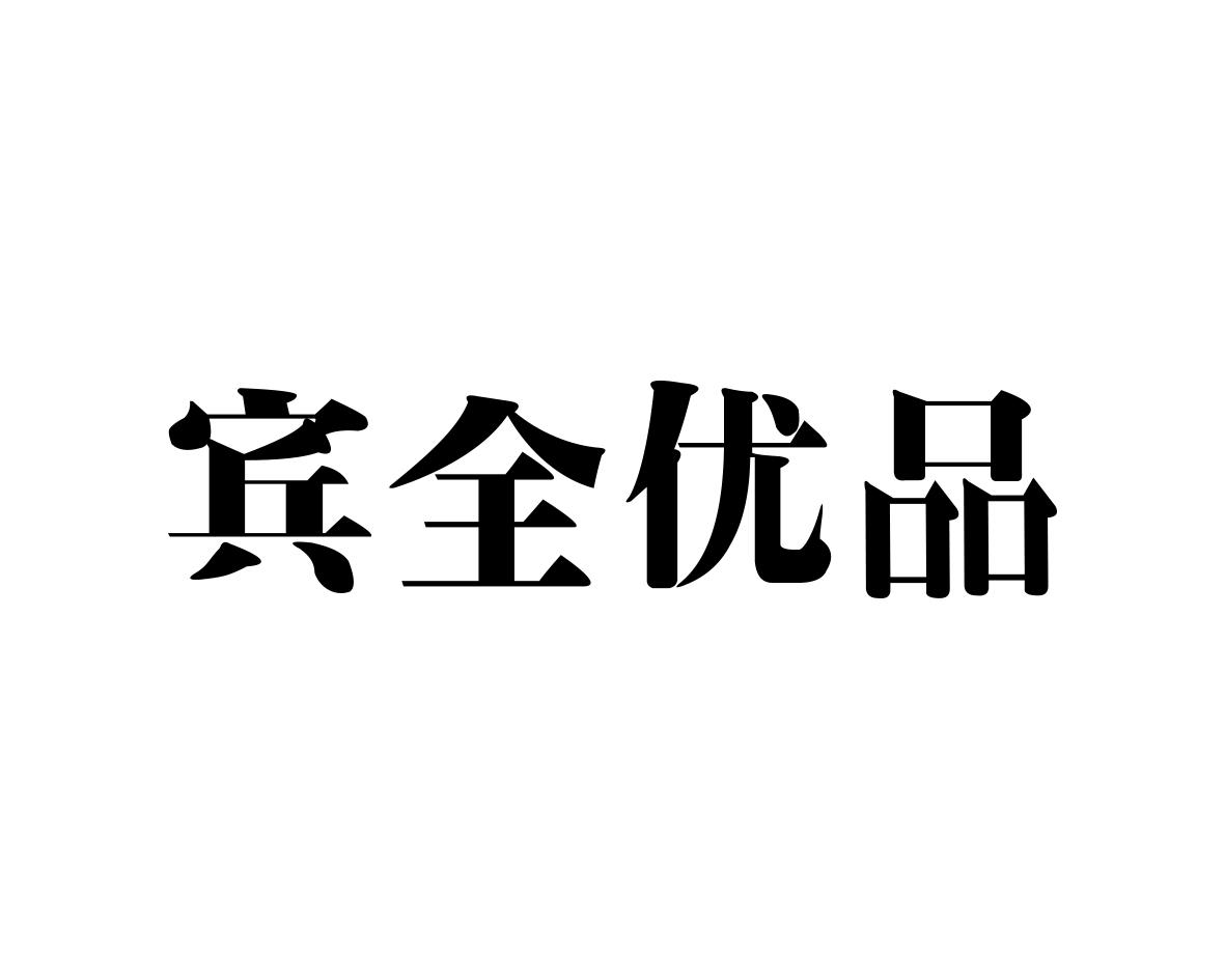 宾全优品
