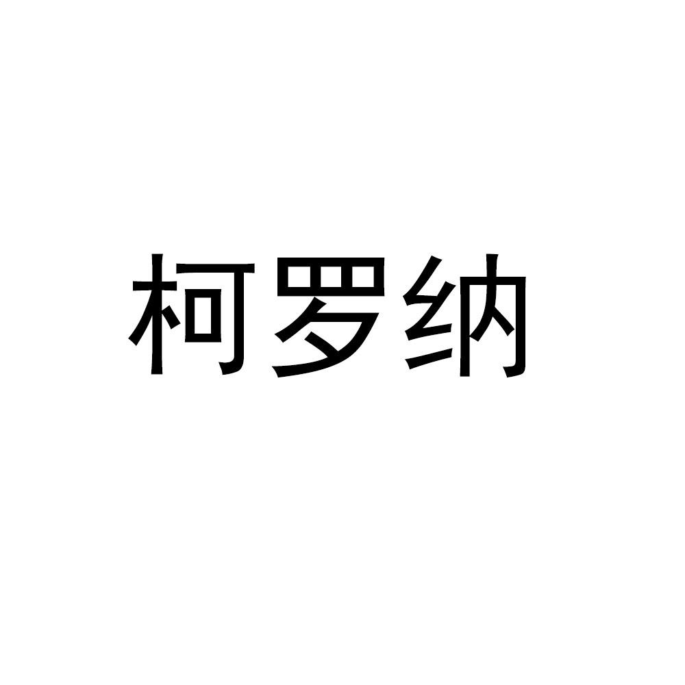 柯罗纳