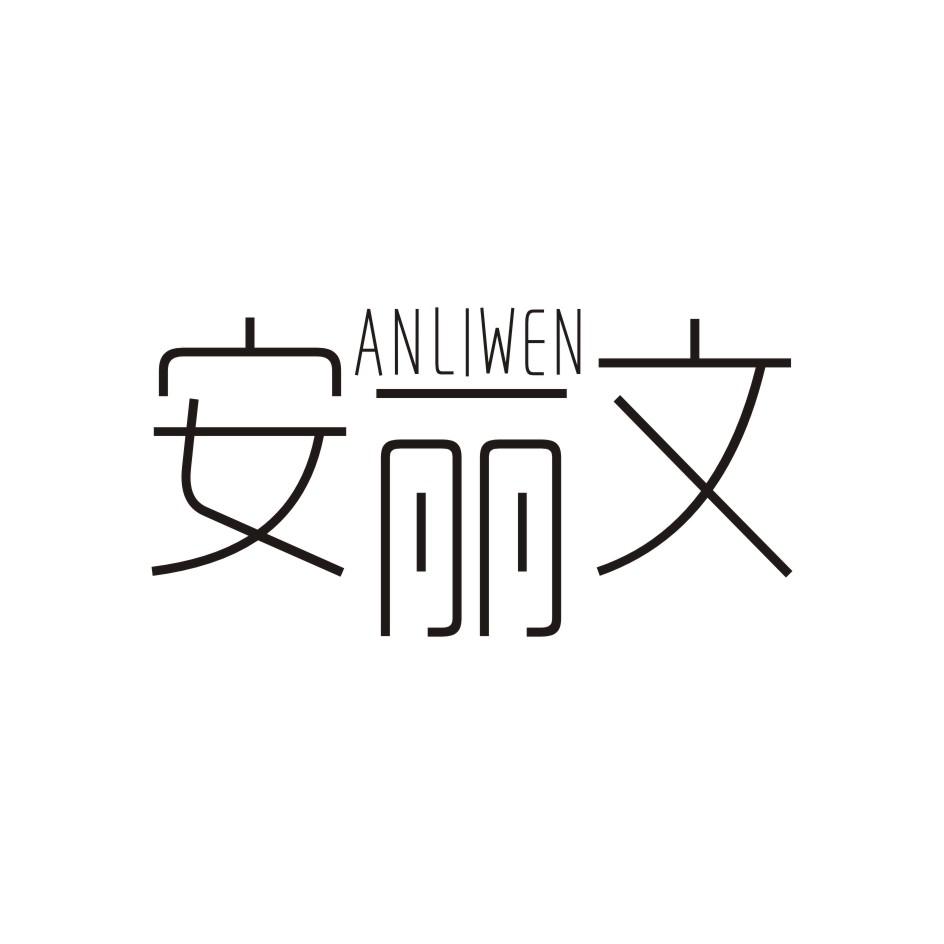 安丽文   ANLIWEN