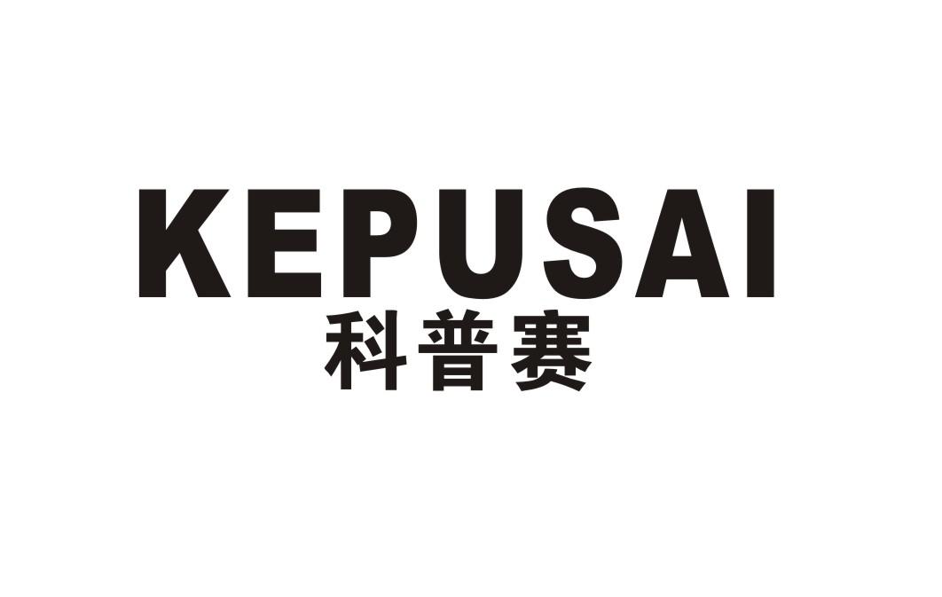 科普赛