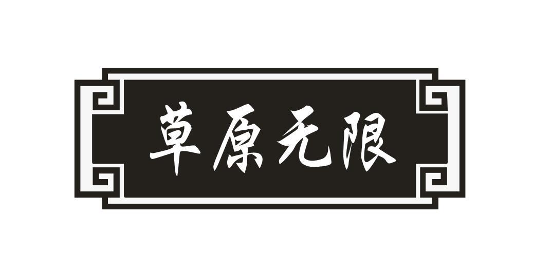 草原无限