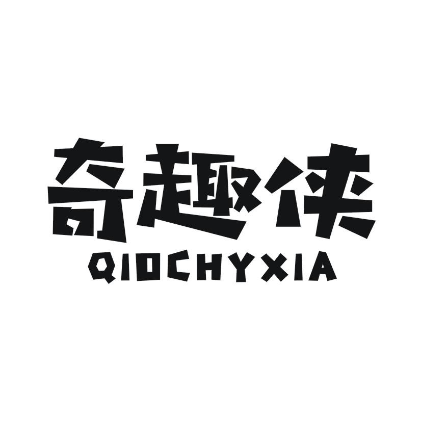 奇趣侠 QIOCHYXIA