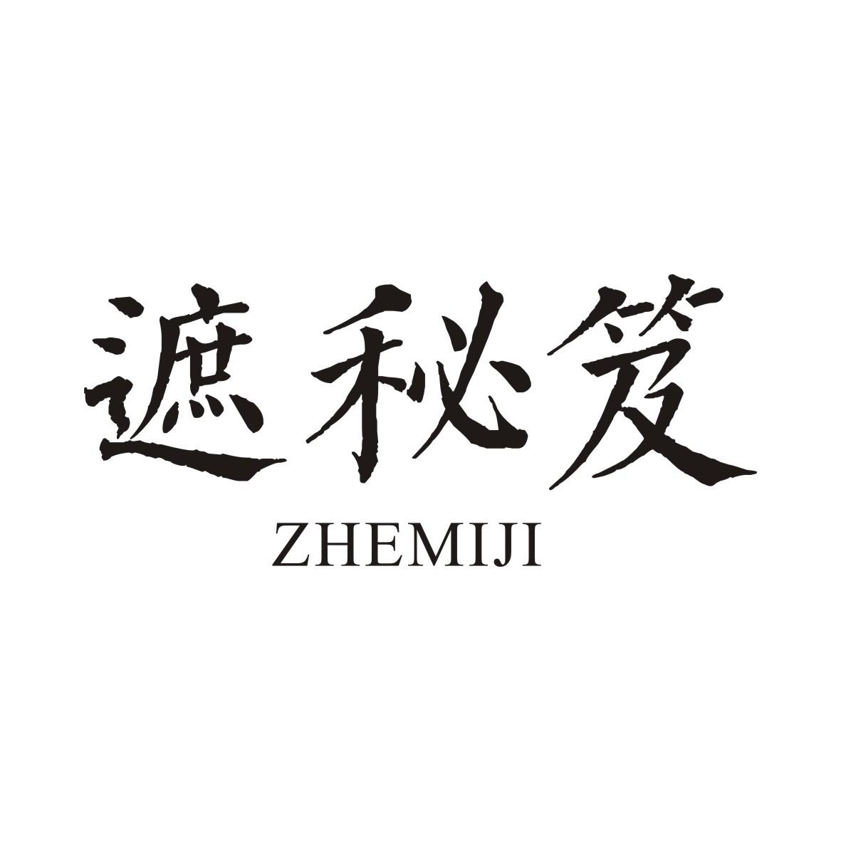 遮秘笈