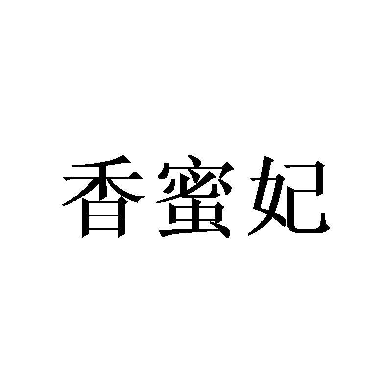 香蜜妃
