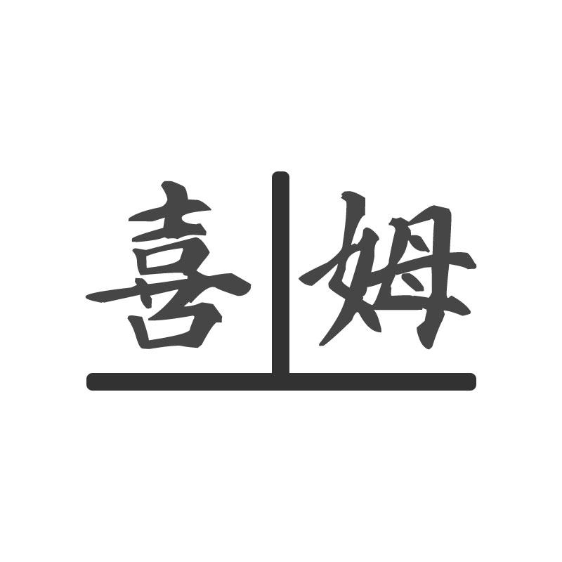 喜姆