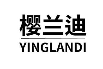 樱兰迪