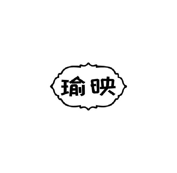 瑜映