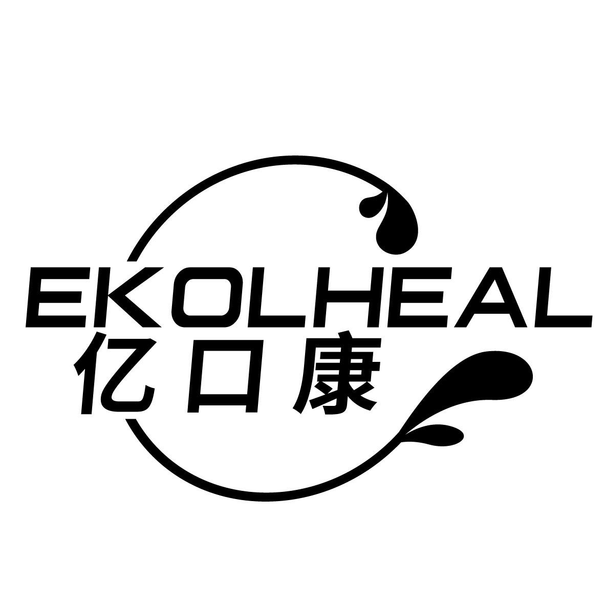 亿口康
EKOLHEAL