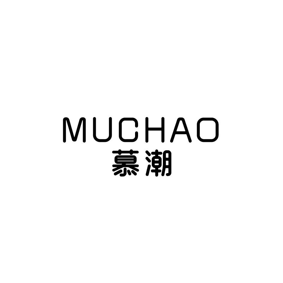 慕潮