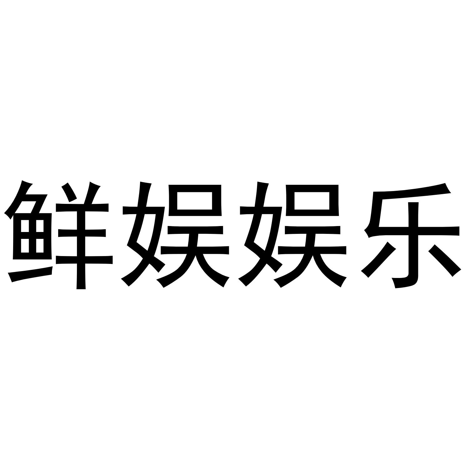 鲜娱娱乐