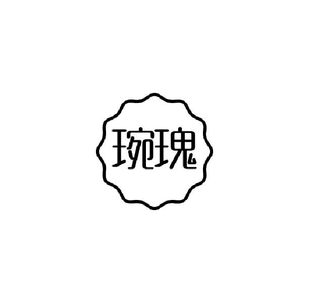 琬瑰