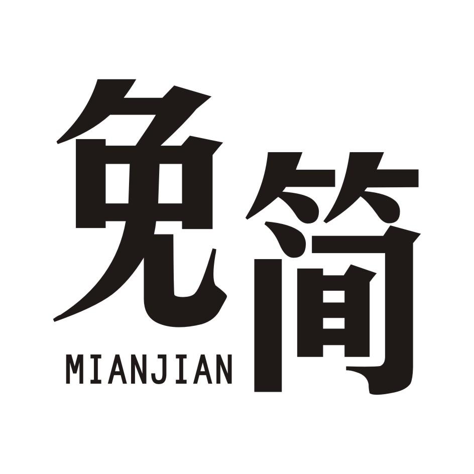 免简    MIANJIAN