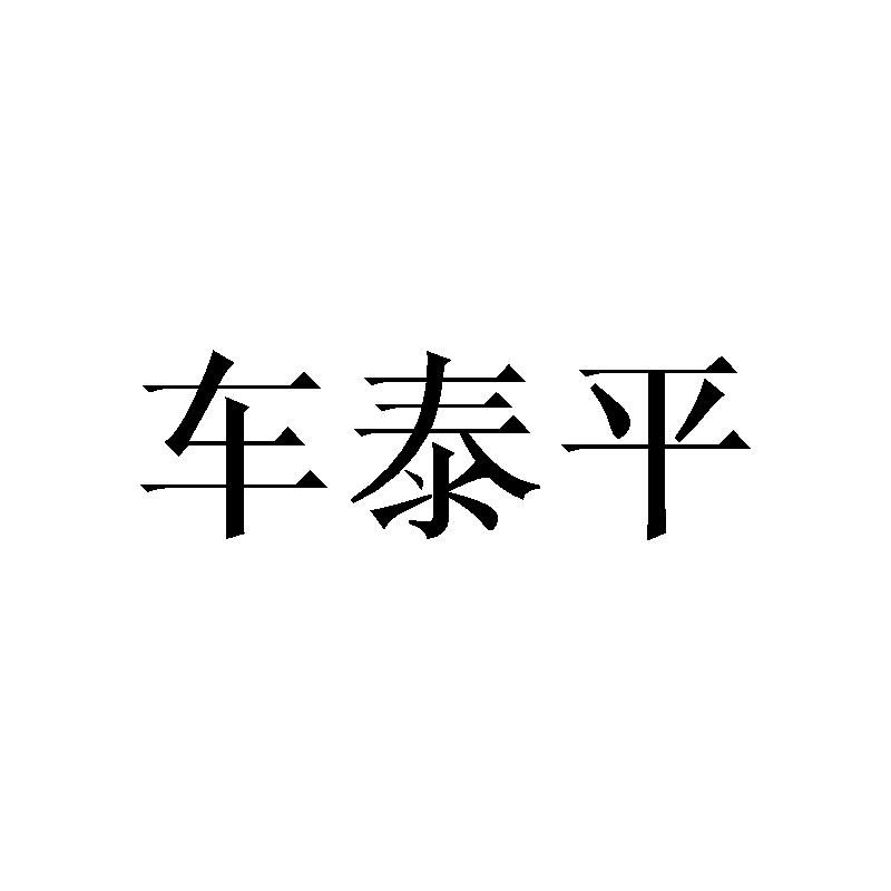 车泰平