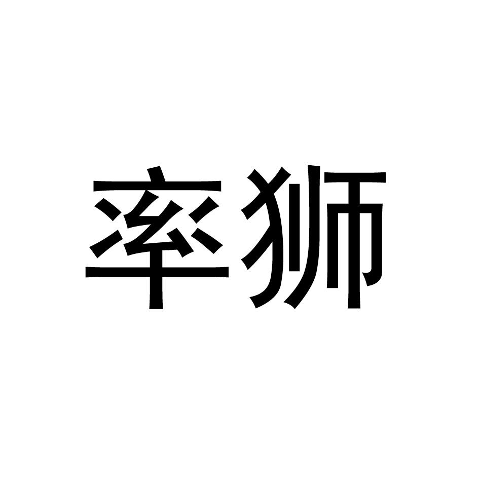 率狮