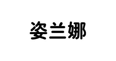 姿兰娜