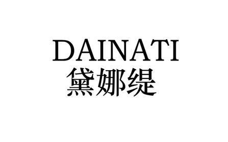 黛娜缇