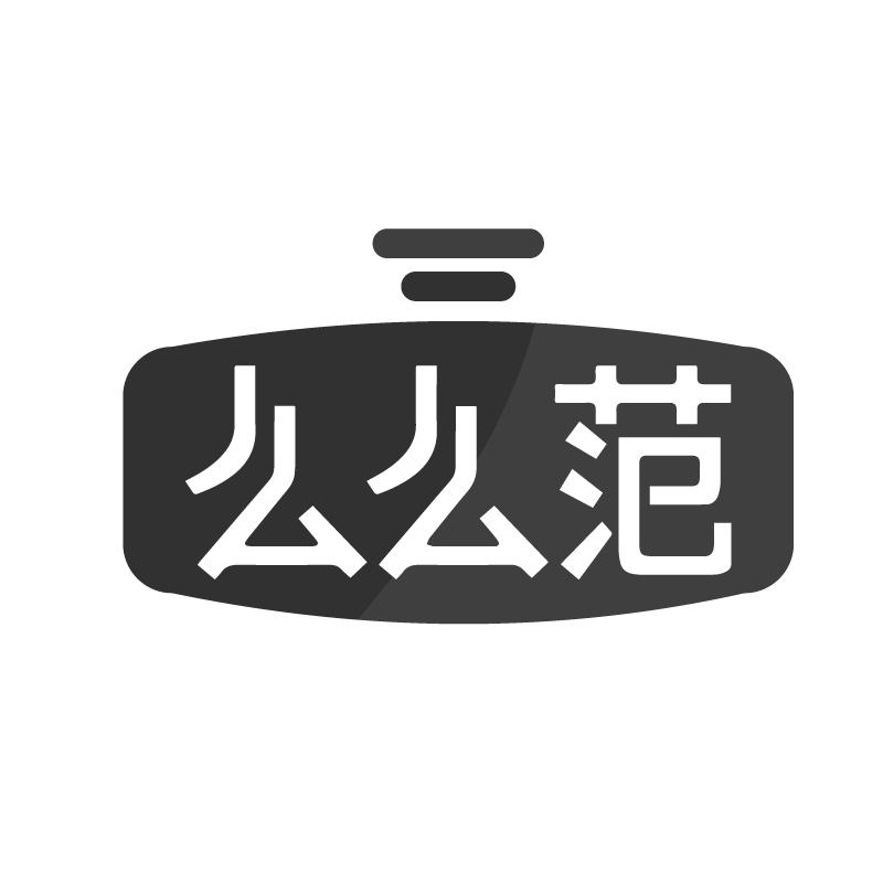 么么范