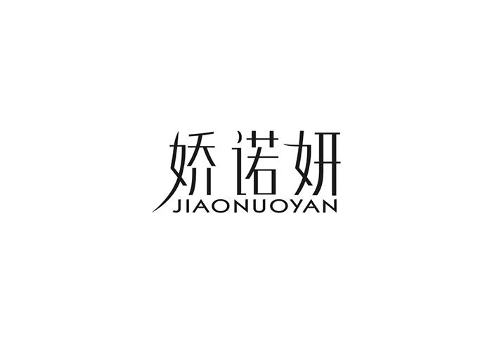 娇诺妍