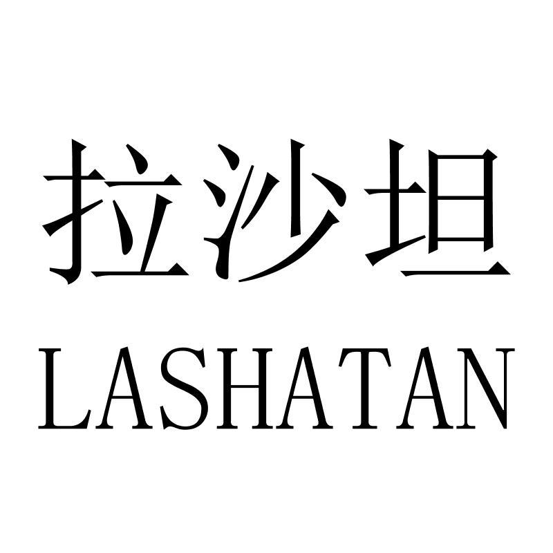 拉沙坦