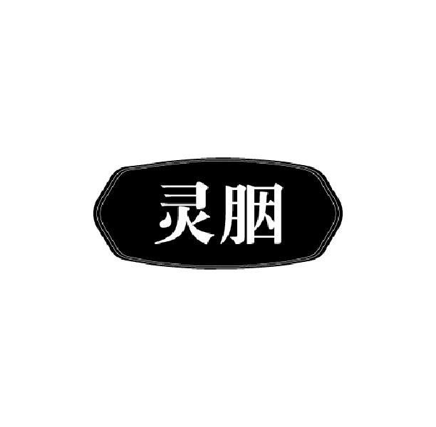 灵胭