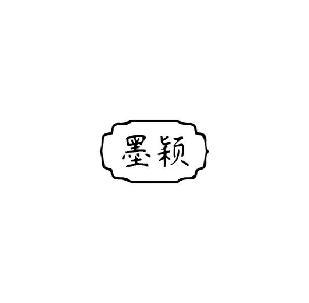 墨颖