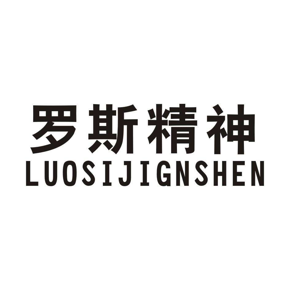 罗斯精神 LUOSIJINGSHEN