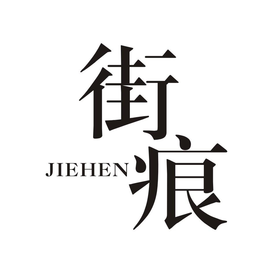 街痕      JIEHEN