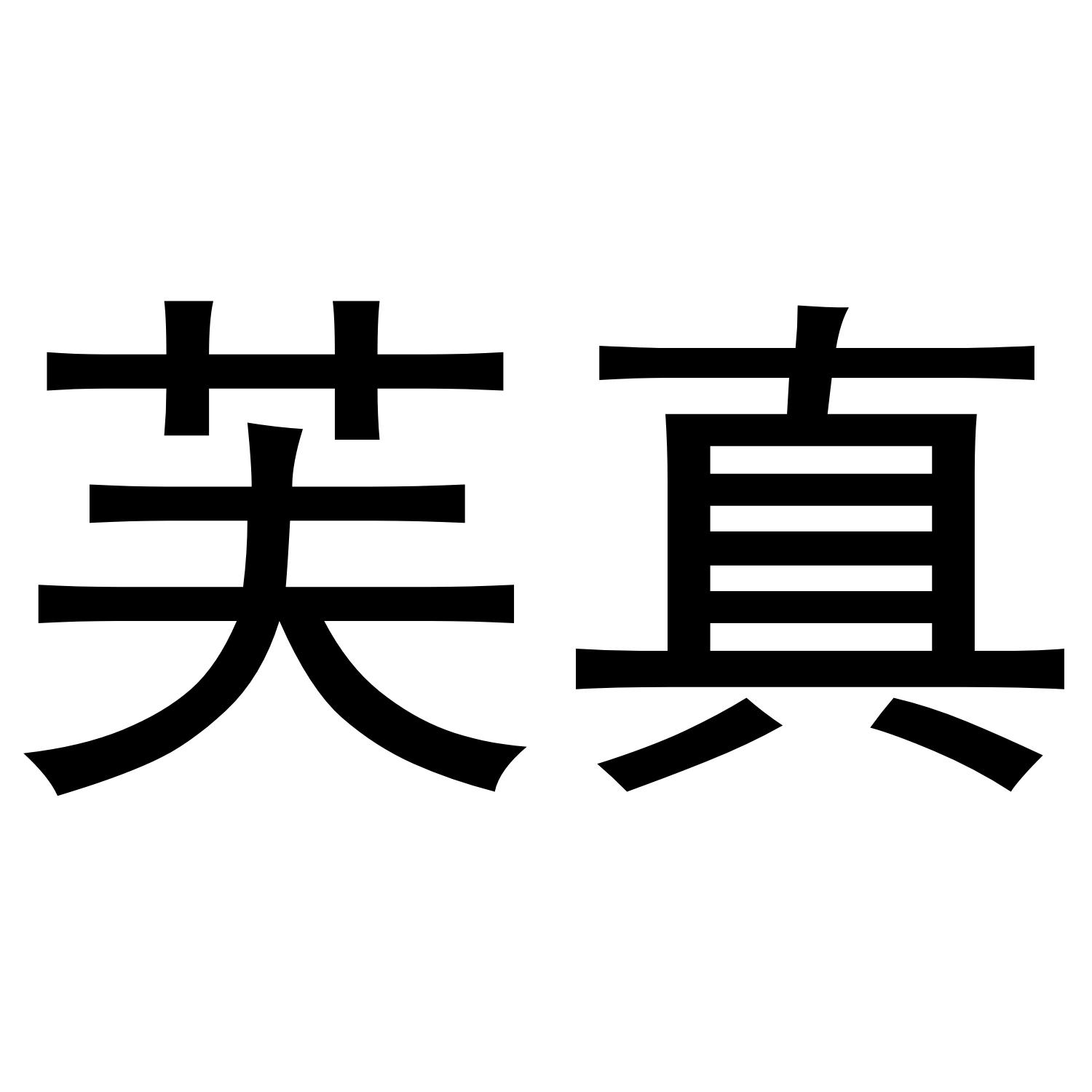 芙真