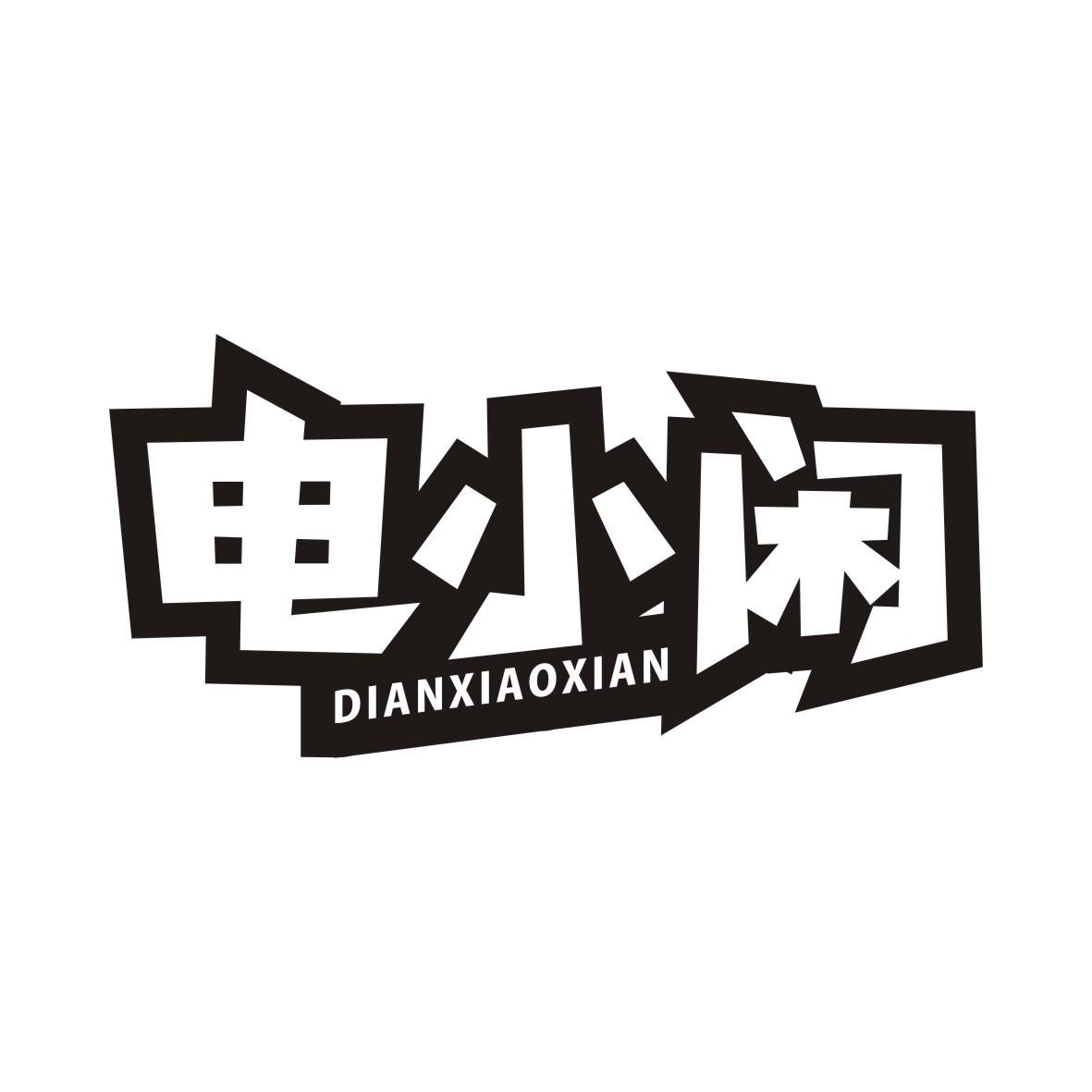 电小闲DIANXIAOXIAN
