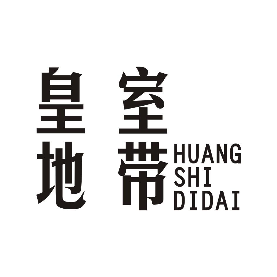 皇室地带 HUANGSHIDIDAI