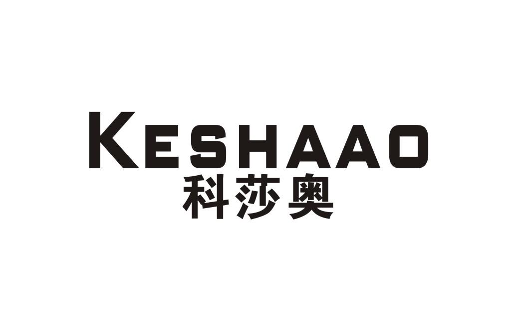 科莎奥
