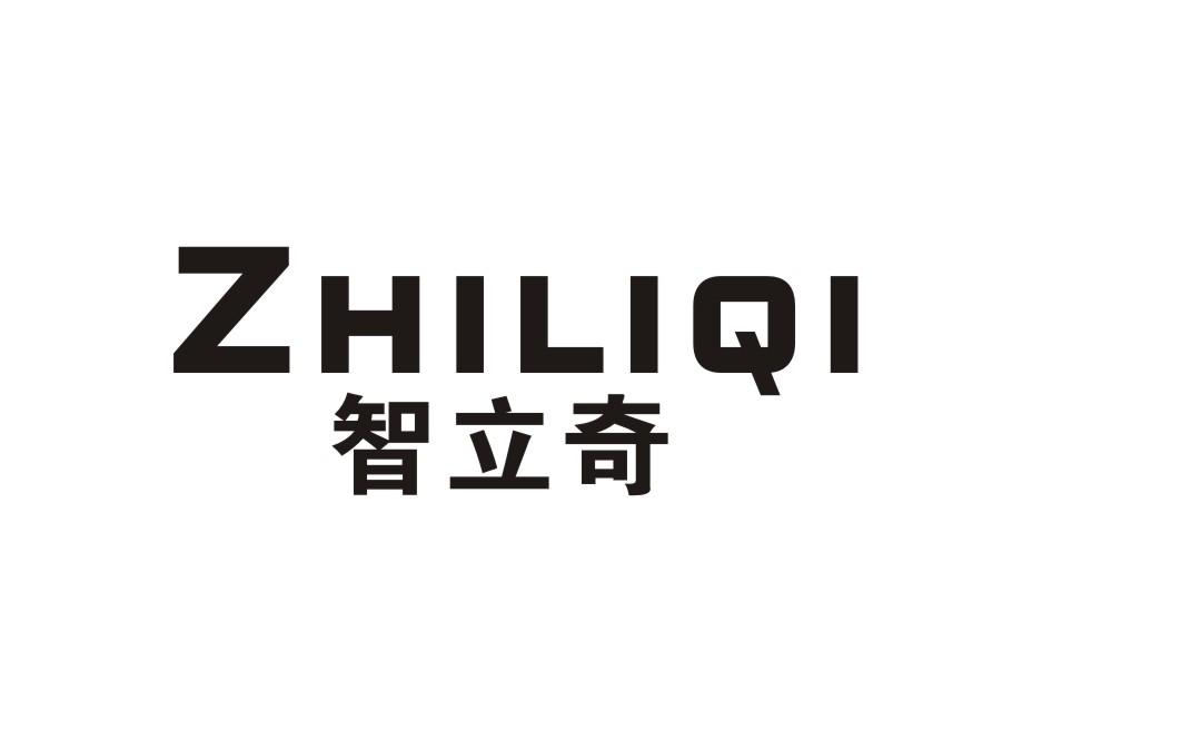 智立奇