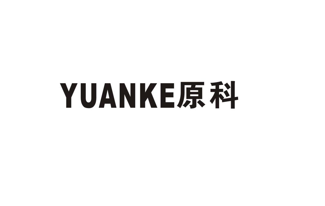 原科