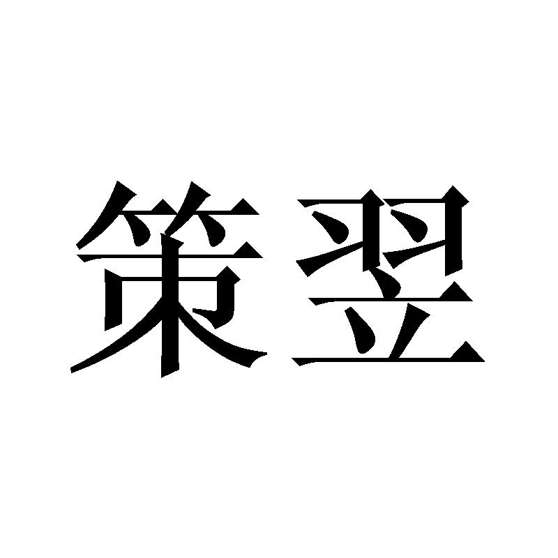 策翌