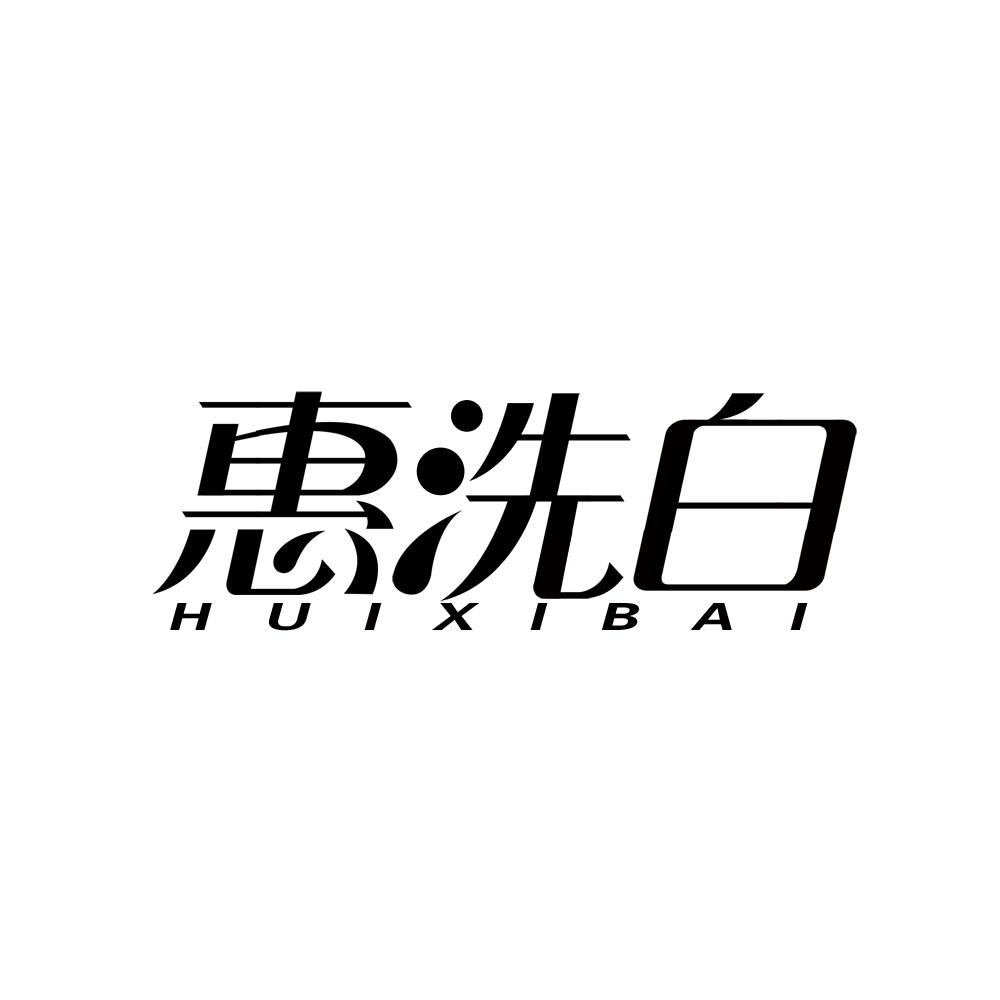 惠洗白