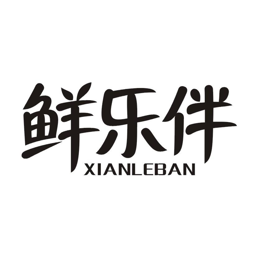 鲜乐伴