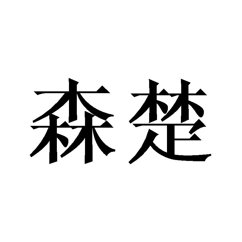 森楚