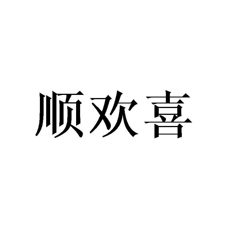 顺欢喜