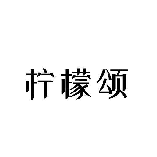 柠檬颂
