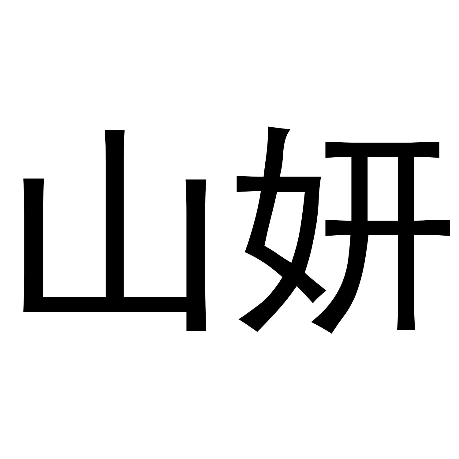 山妍