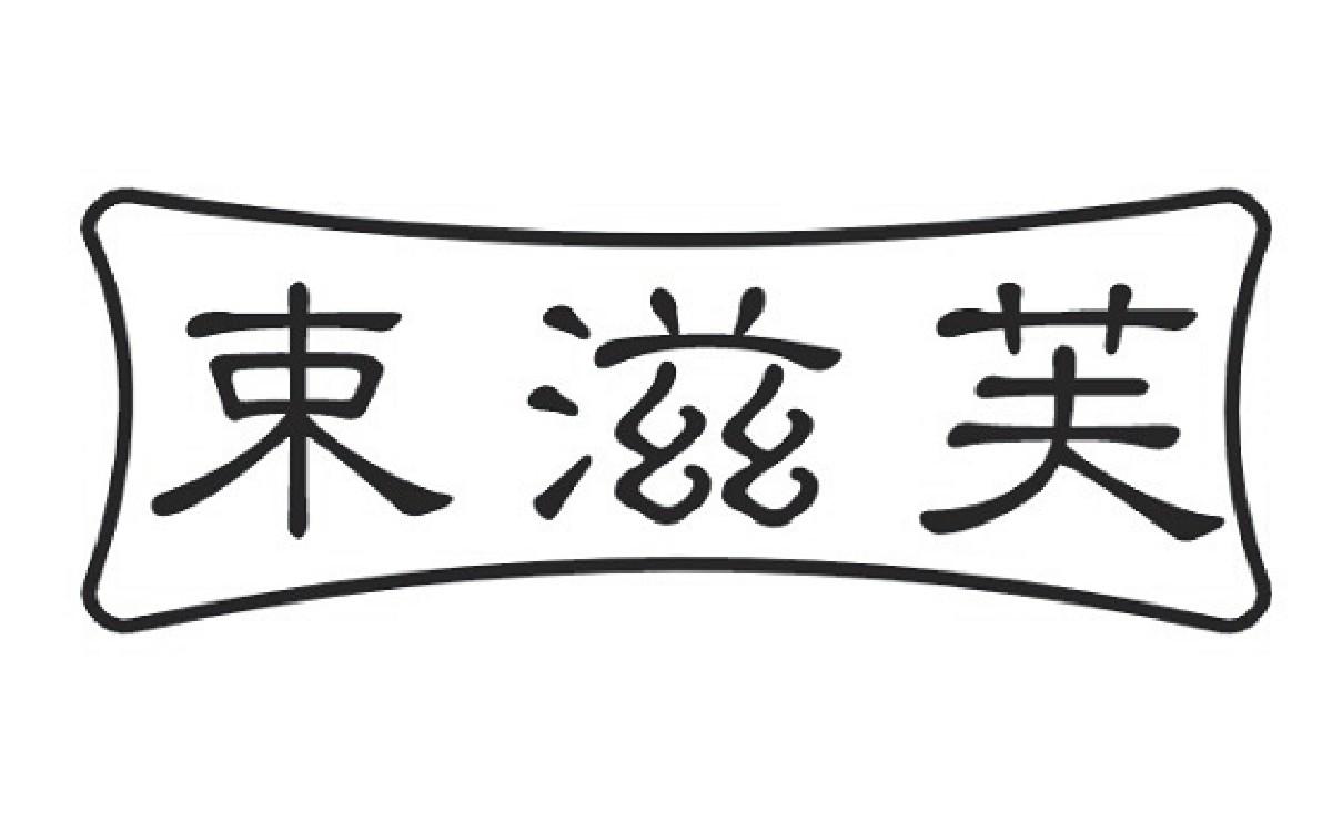 束滋芙