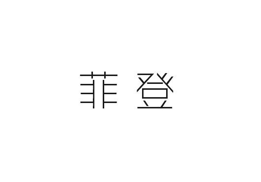菲登